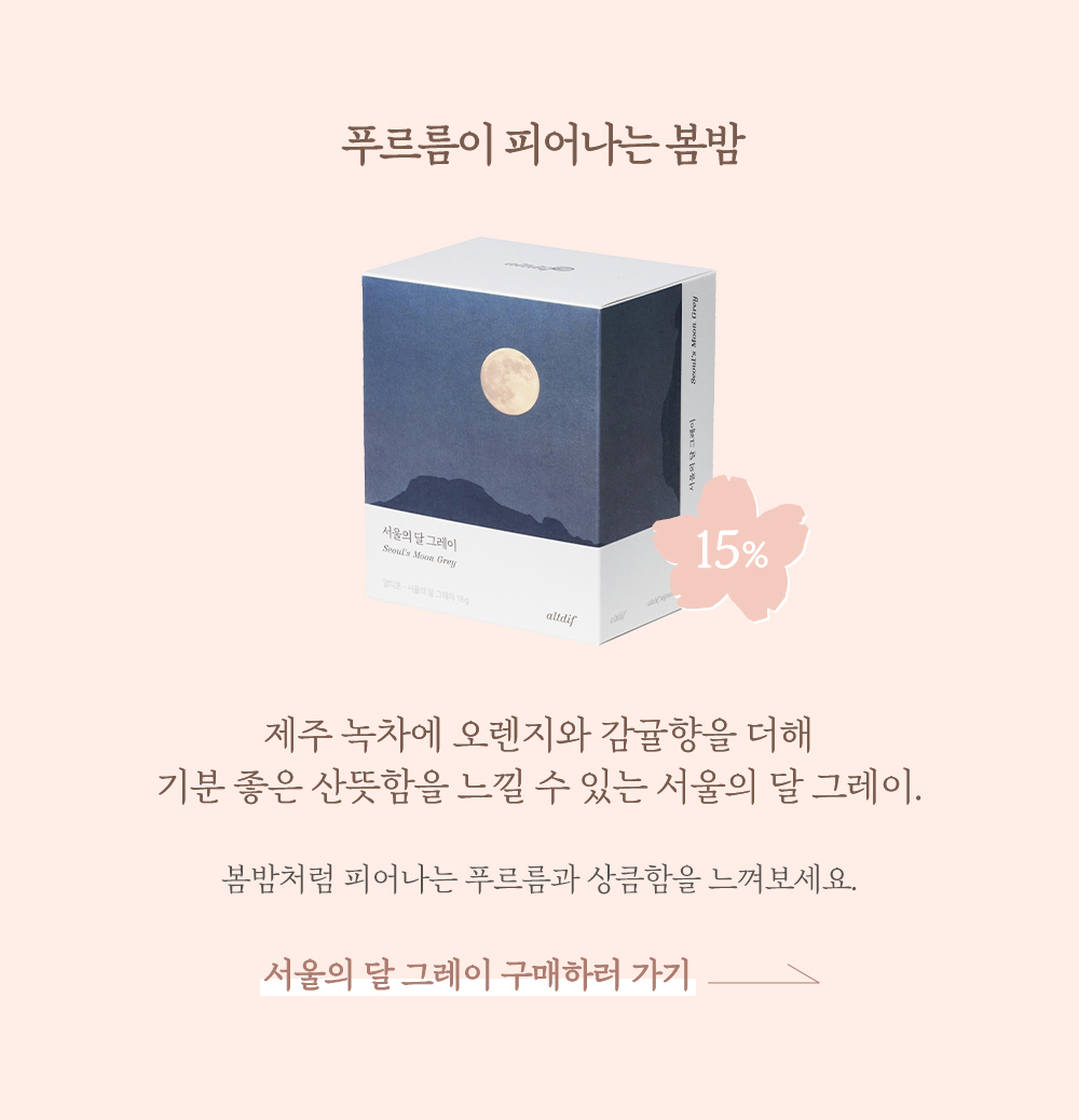 알디프 4월 프로모션 Blooming Spring 할인 품목 서울의 달 그레이 구매하러 가기